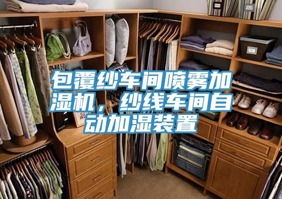 包覆紗車間噴霧加濕機(jī)，紗線車間自動加濕裝置