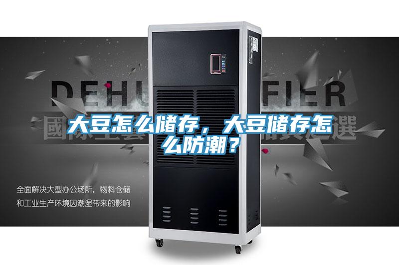 大豆怎么儲存，大豆儲存怎么防潮？