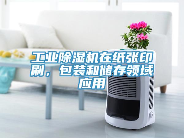 工業(yè)除濕機在紙張印刷，包裝和儲存領域應用