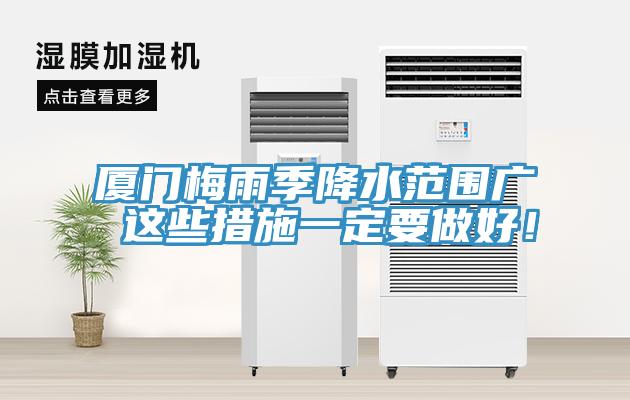 廈門梅雨季降水范圍廣 這些措施一定要做好！