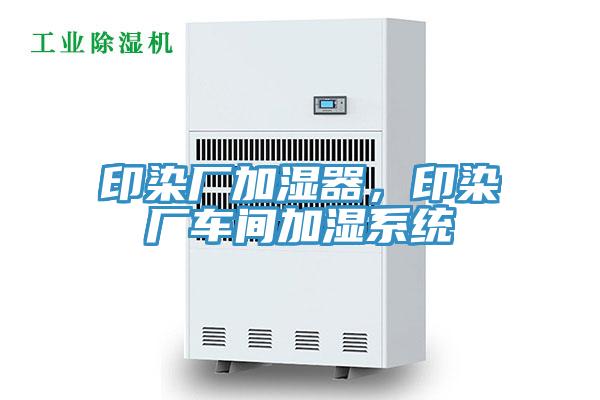 印染廠加濕器，印染廠車間加濕系統