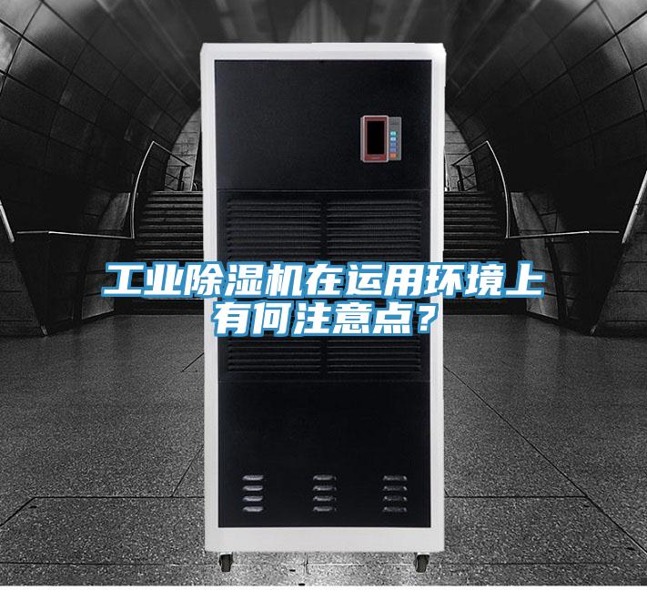 工業除濕機在運用環境上有何注意點？