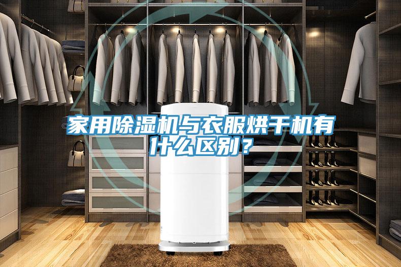 家用除濕機(jī)與衣服烘干機(jī)有什么區(qū)別？
