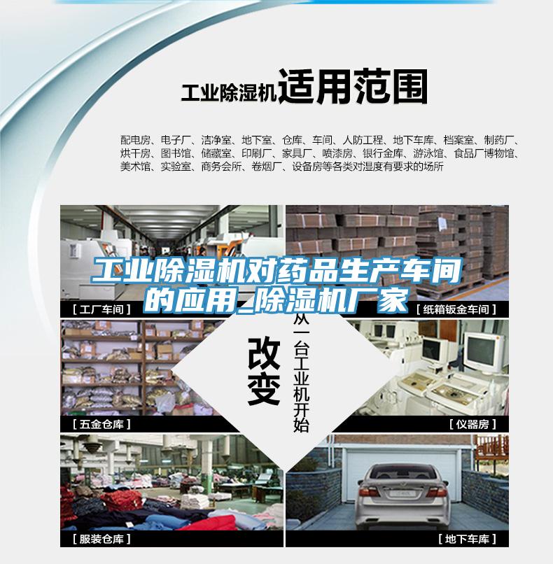 工業(yè)除濕機對藥品生產車間的應用_除濕機廠家