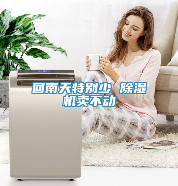 回南天特別少 除濕機(jī)賣(mài)不動(dòng)