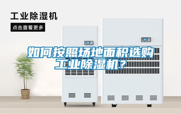 如何按照場地面積選購工業(yè)除濕機(jī)？