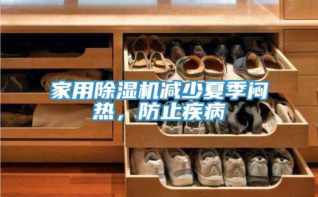 家用除濕機(jī)減少夏季悶熱，防止疾病