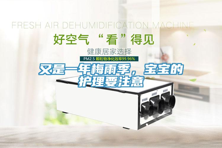 又是一年梅雨季，寶寶的護理要注意