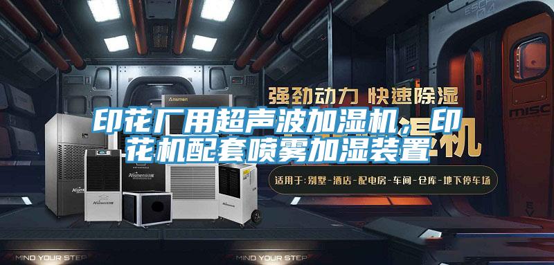 印花廠用超聲波加濕機，印花機配套噴霧加濕裝置