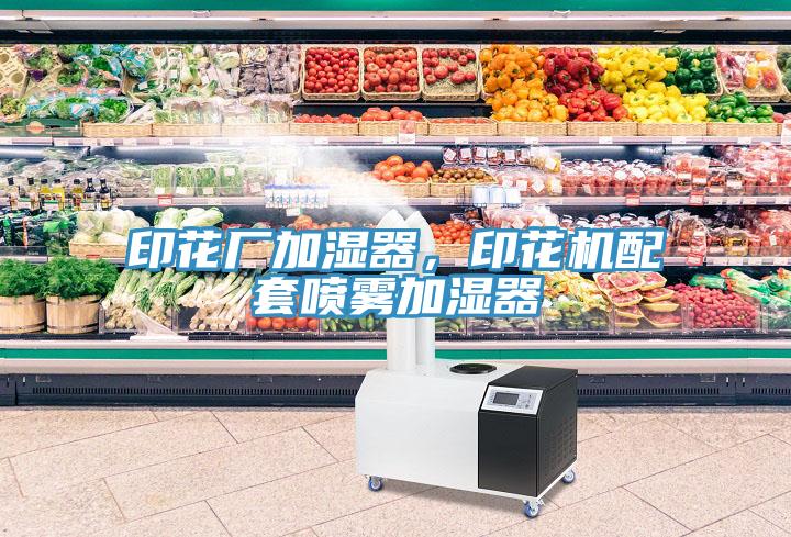 印花廠加濕器，印花機配套噴霧加濕器