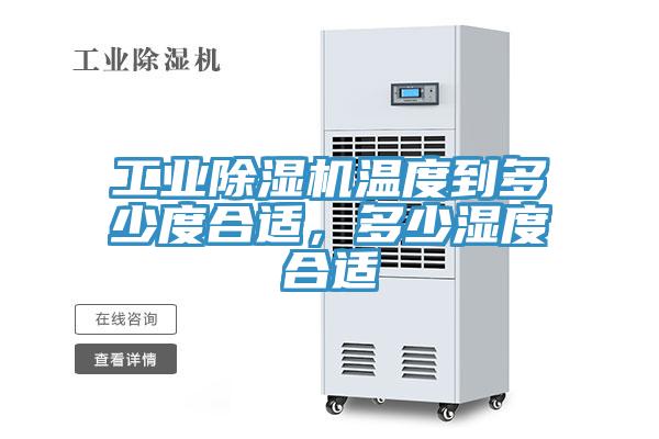 工業(yè)除濕機溫度到多少度合適，多少濕度合適