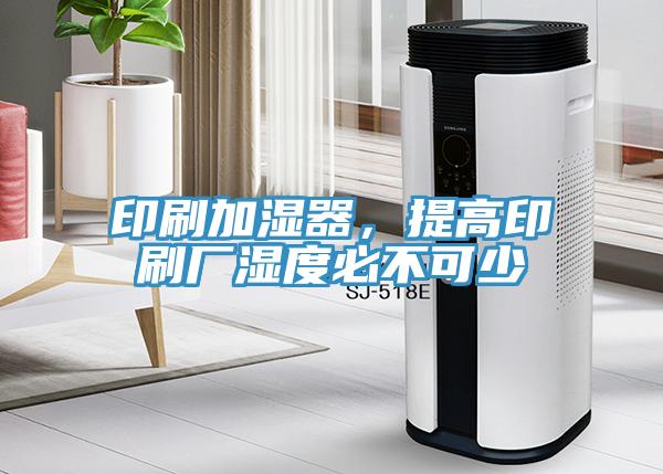 印刷加濕器，提高印刷廠濕度必不可少
