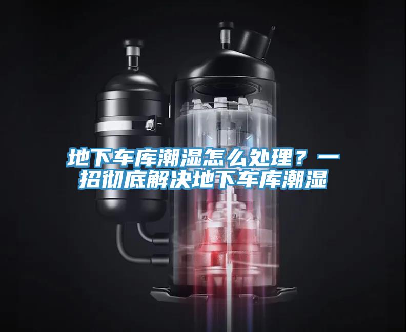 地下車(chē)庫(kù)潮濕怎么處理？一招徹底解決地下車(chē)庫(kù)潮濕