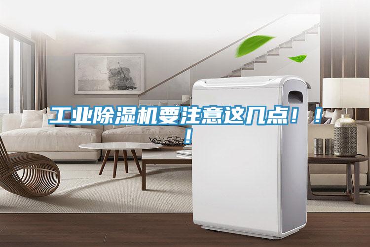 工業(yè)除濕機(jī)要注意這幾點(diǎn)?。?！