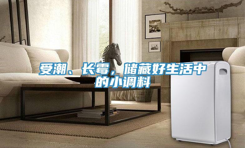 受潮、長霉，儲藏好生活中的小調(diào)料