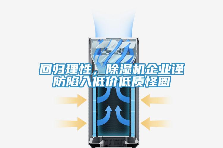 回歸理性，除濕機企業謹防陷入低價低質怪圈