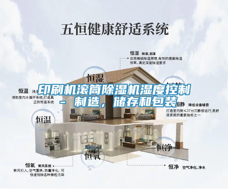 印刷機滾筒除濕機濕度控制 - 制造，儲存和包裝