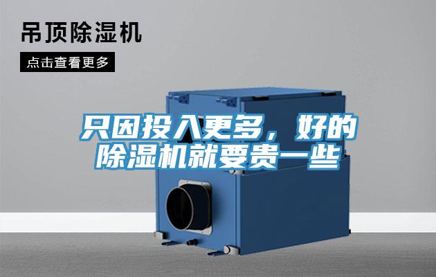 只因投入更多，好的除濕機就要貴一些