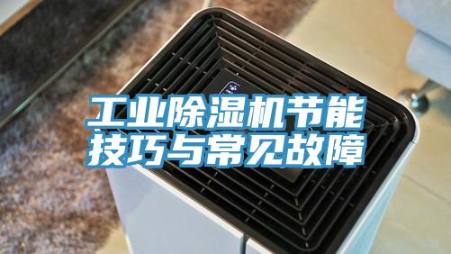 工業(yè)除濕機(jī)節(jié)能技巧與常見(jiàn)故障