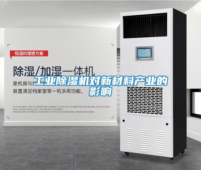 工業(yè)除濕機對新材料產業(yè)的影響