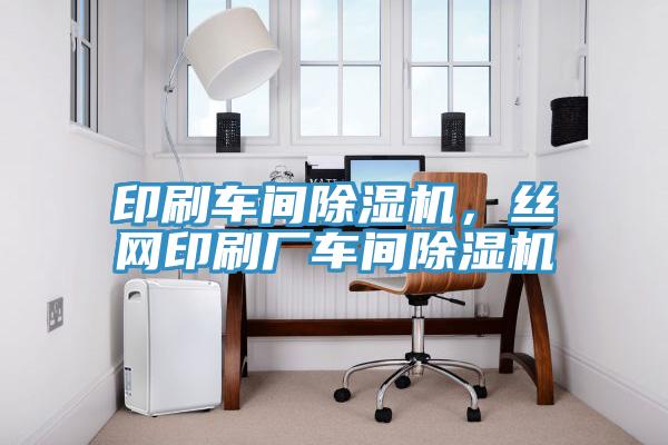 印刷車間除濕機，絲網印刷廠車間除濕機