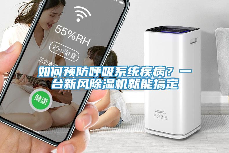 如何預防呼吸系統疾病？一臺新風除濕機就能搞定