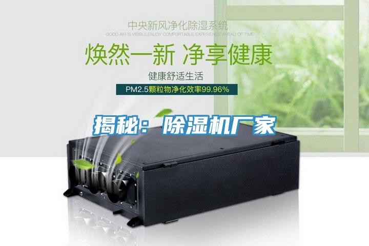 揭秘：除濕機廠家