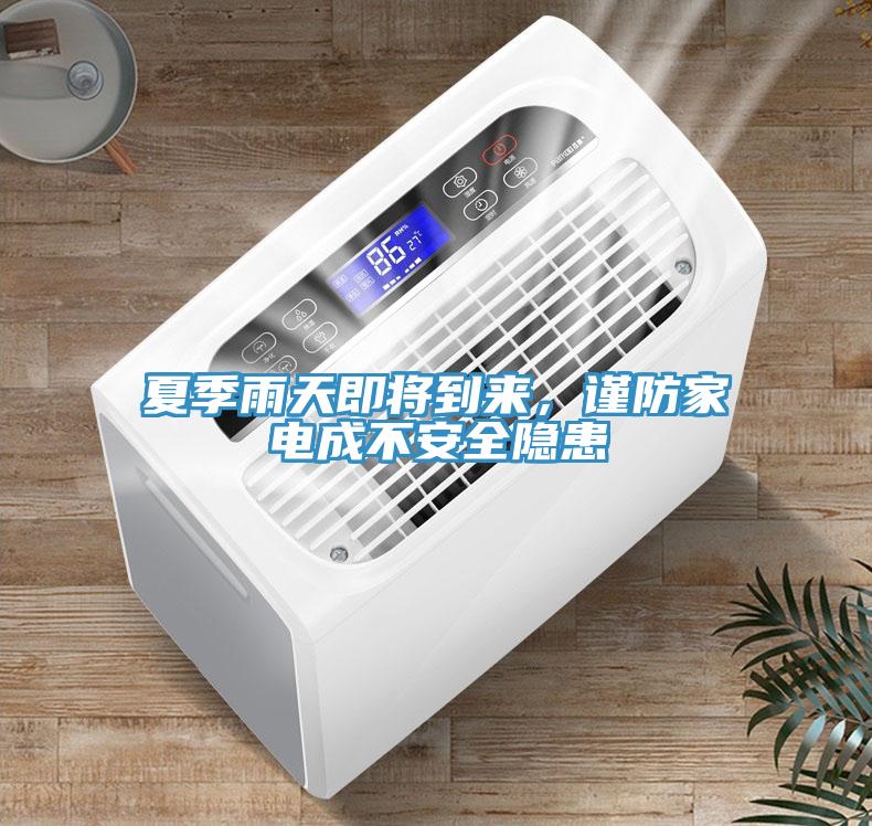 夏季雨天即將到來，謹防家電成不安全隱患