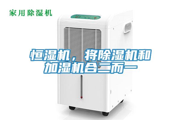 恒濕機(jī)，將除濕機(jī)和加濕機(jī)合二而一