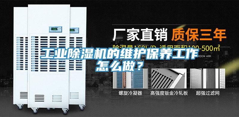 工業除濕機的維護保養工作怎么做？