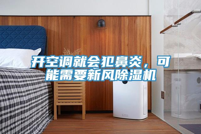 開空調就會犯鼻炎，可能需要新風除濕機