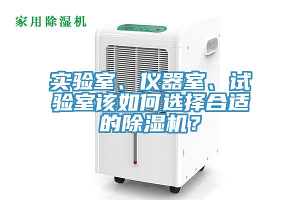 實驗室、儀器室、試驗室該如何選擇合適的除濕機？