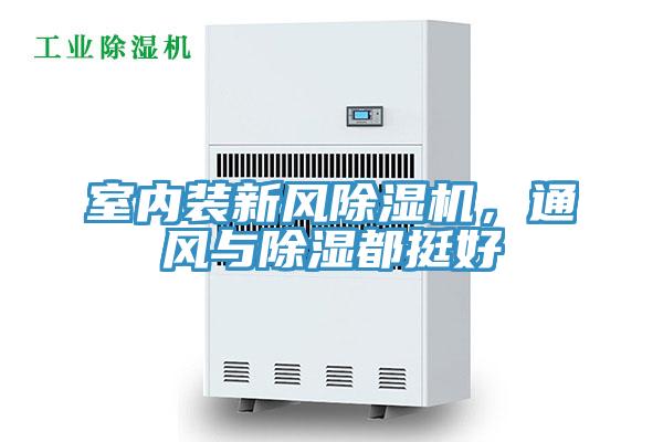 室內(nèi)裝新風(fēng)除濕機，通風(fēng)與除濕都挺好