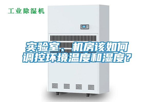 實驗室、機房該如何調控環境溫度和濕度？