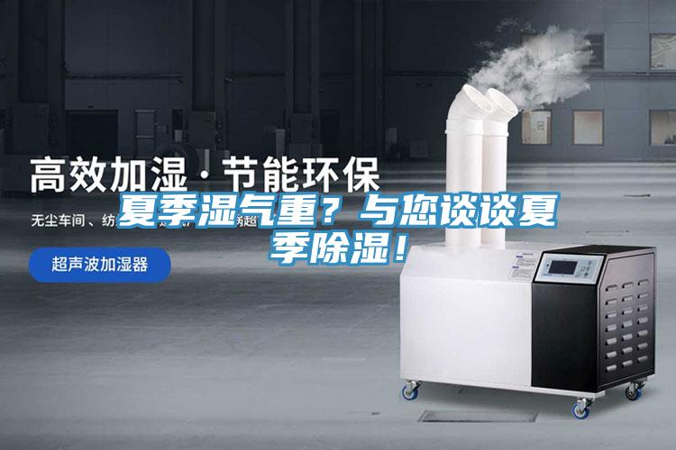 夏季濕氣重？與您談談夏季除濕！