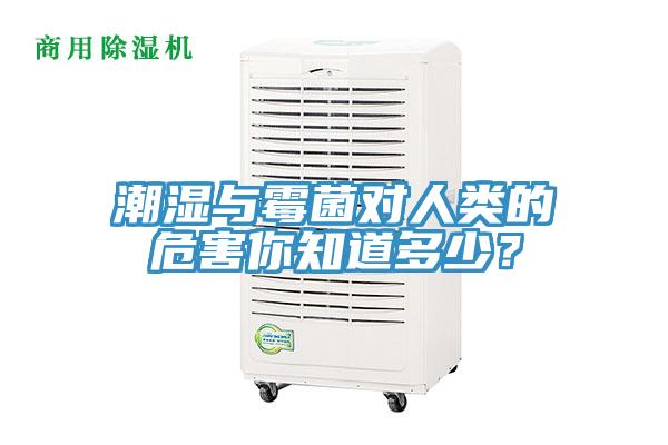 潮濕與霉菌對人類的危害你知道多少？