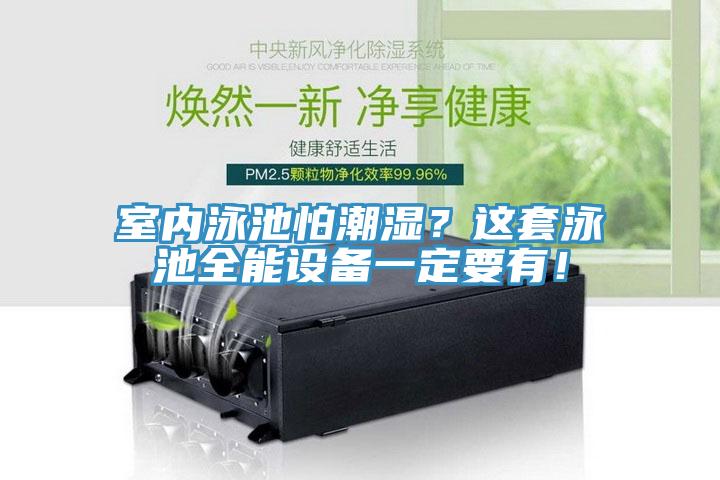 室內泳池怕潮濕？這套泳池全能設備一定要有！