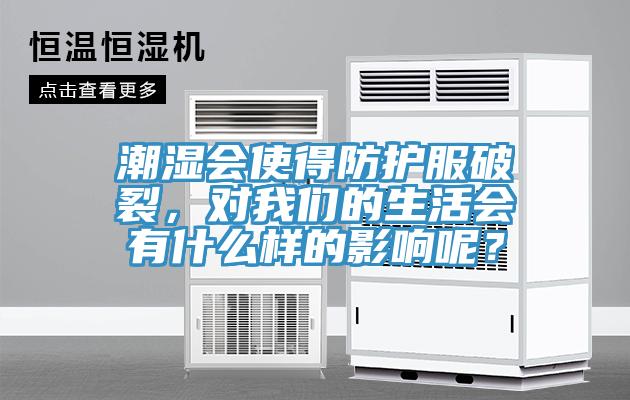 潮濕會使得防護服破裂，對我們的生活會有什么樣的影響呢？