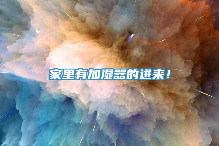 家里有加濕器的進來！