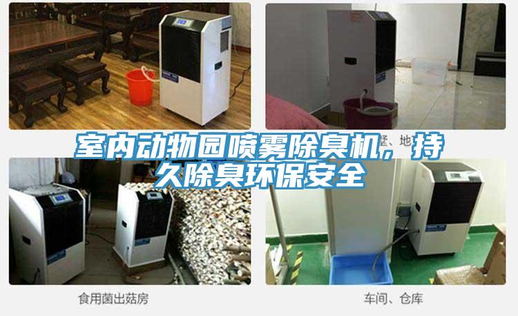 室內動物園噴霧除臭機，持久除臭環保安全