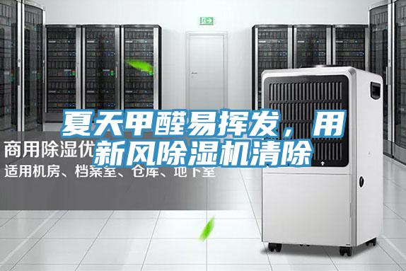 夏天甲醛易揮發(fā)，用新風除濕機清除