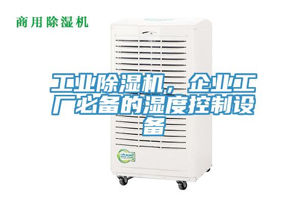 工業除濕機，企業工廠必備的濕度控制設備