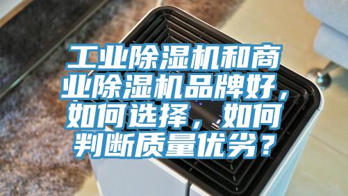工業除濕機和商業除濕機品牌好，如何選擇，如何判斷質量優劣？