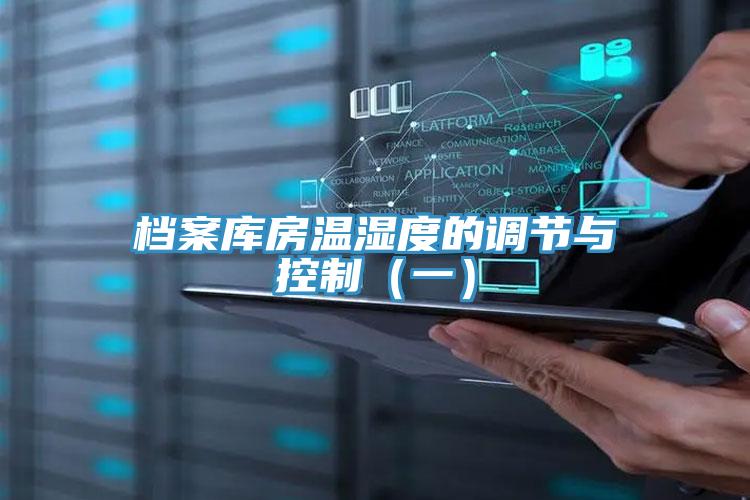 檔案庫(kù)房溫濕度的調(diào)節(jié)與控制（一）