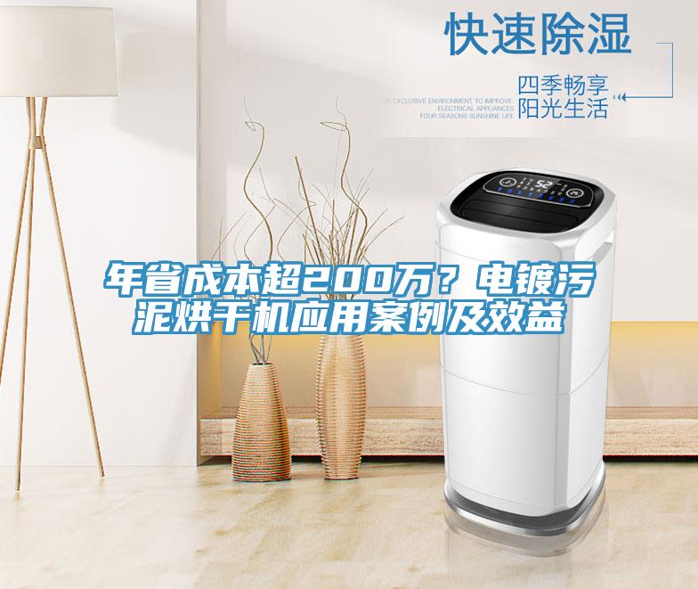 年省成本超200萬(wàn)？電鍍污泥烘干機(jī)應(yīng)用案例及效益