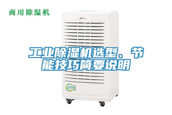 工業除濕機選型、節能技巧簡要說明