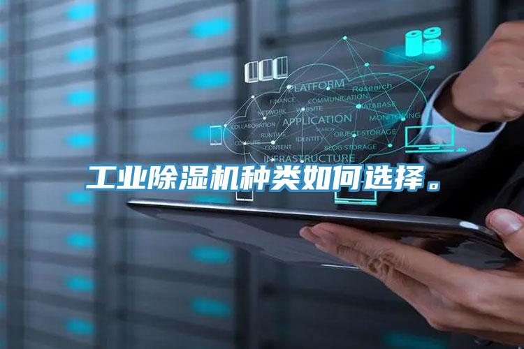 工業除濕機種類如何選擇。