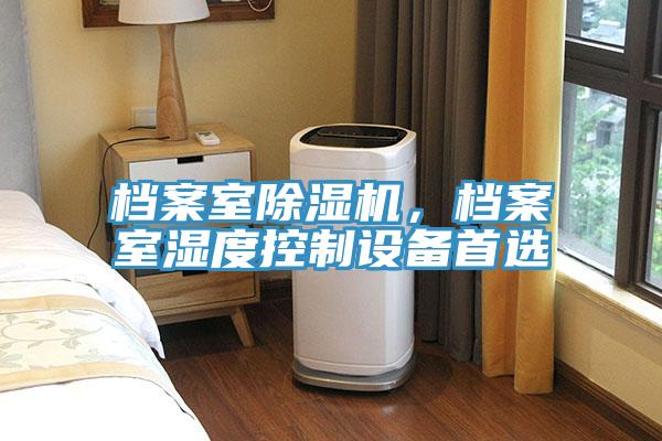 檔案室除濕機(jī)，檔案室濕度控制設(shè)備首選