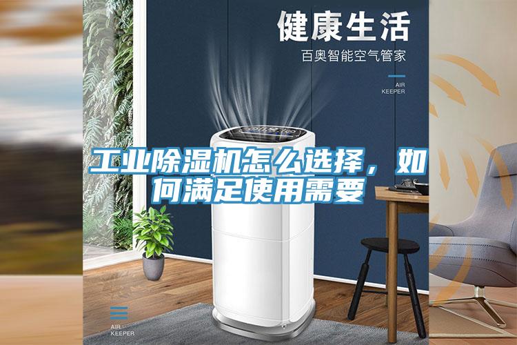工業(yè)除濕機(jī)怎么選擇，如何滿足使用需要