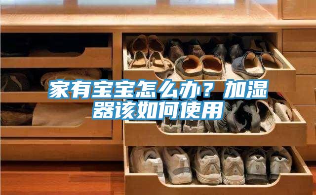 家有寶寶怎么辦？加濕器該如何使用